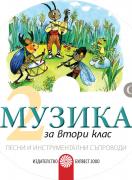 Компактдискове по музика за 2. клас - 2 бр.